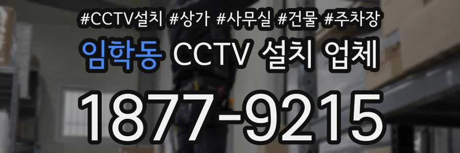 임학동 CCTV 설치 업체
