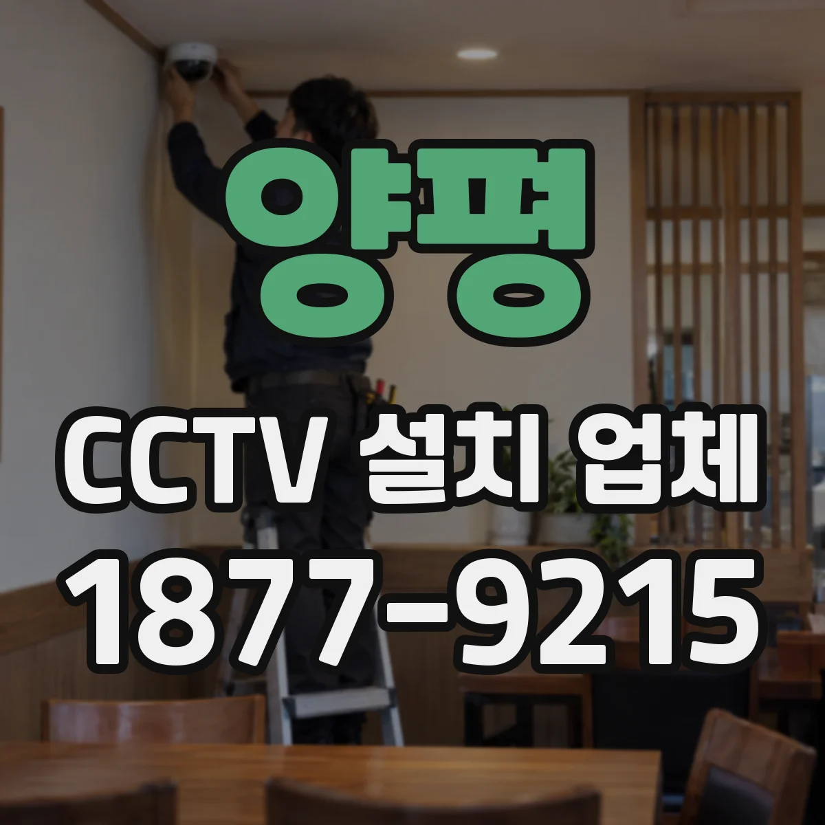 양평 CCTV 설치 업체 카메라 존 분할로 호텔 로비 관제 흐름 단순화