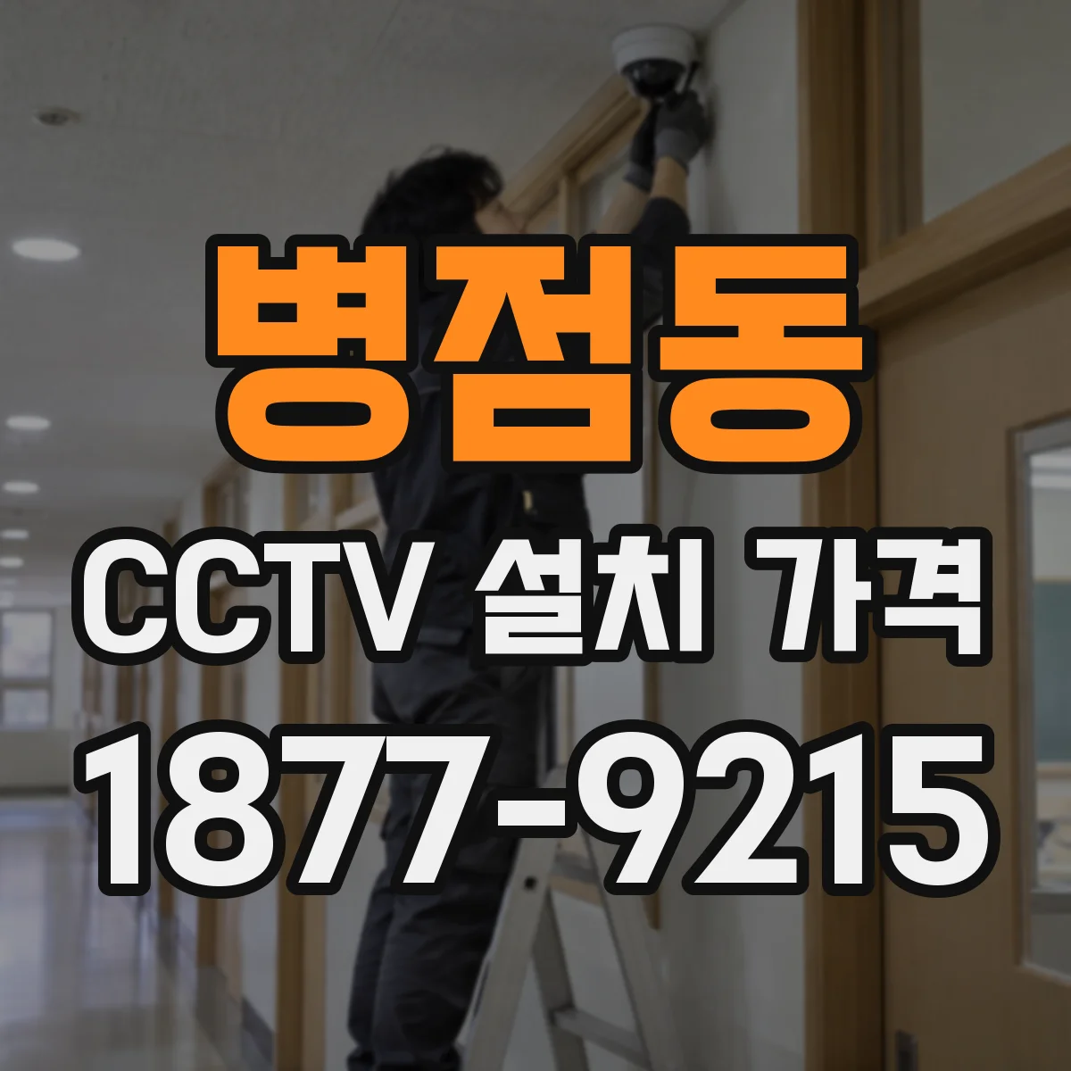 병점동 CCTV 설치 가격
