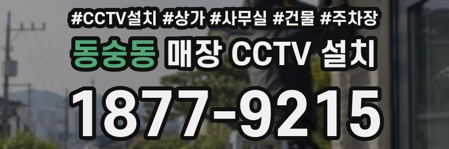 동숭동 매장 CCTV 설치