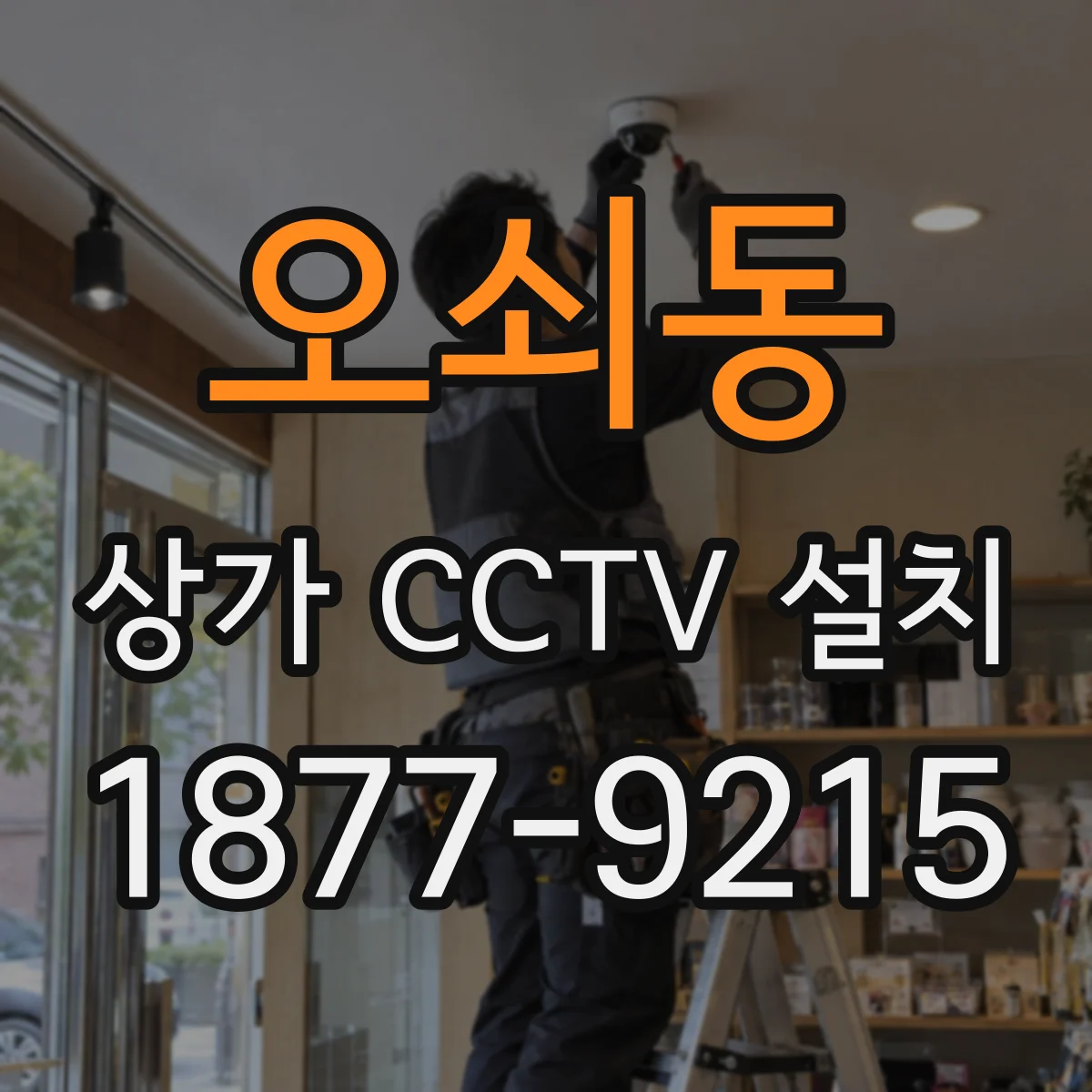 오쇠동 상가 CCTV 설치