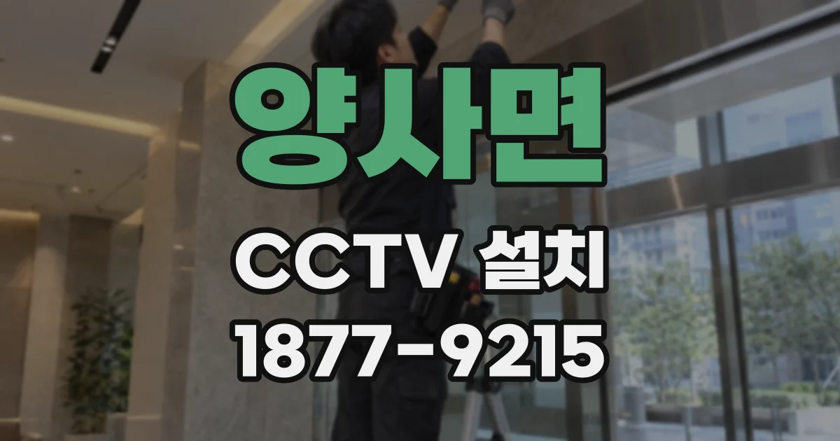 양사면 CCTV 설치