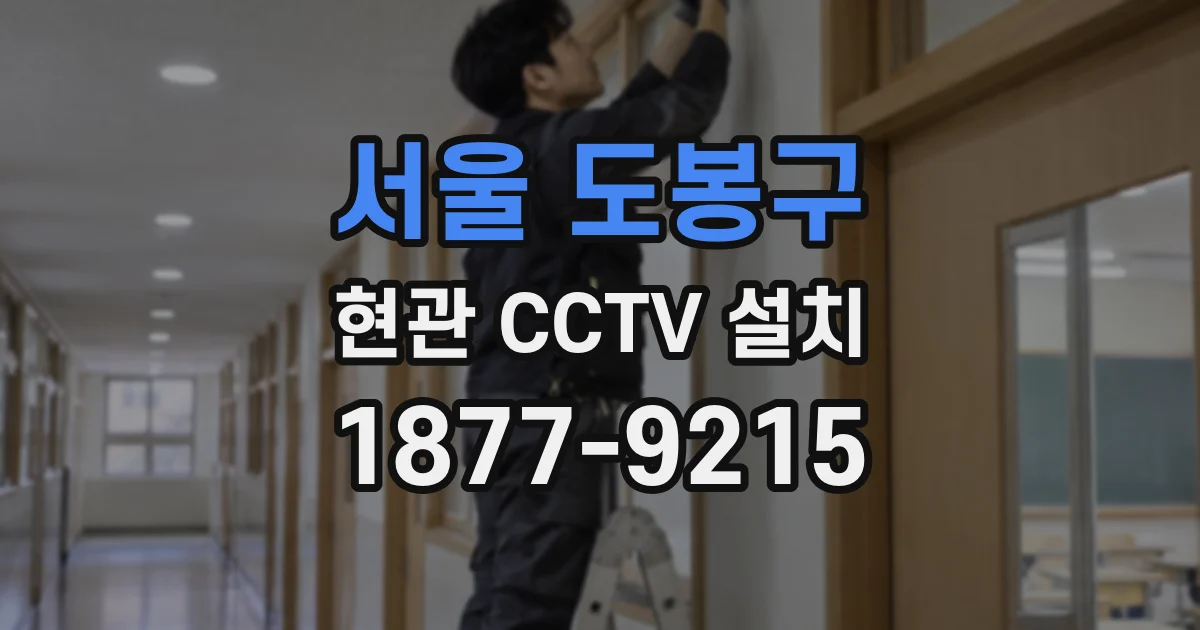 서울 도봉구 현관 CCTV 설치
