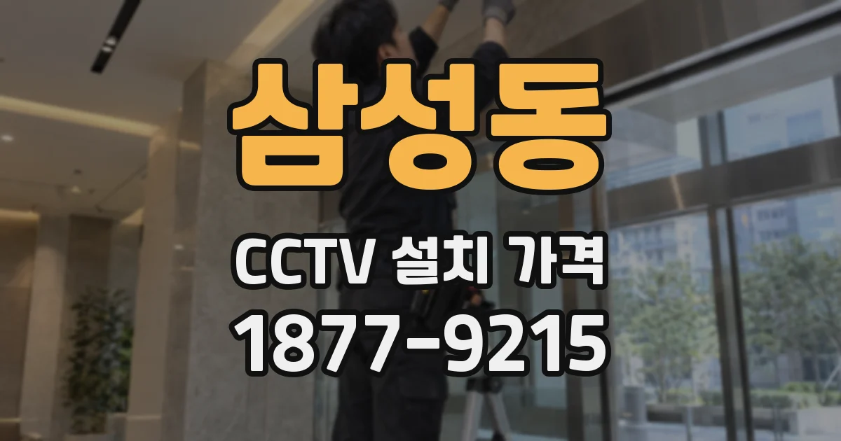삼성동 CCTV 설치 가격