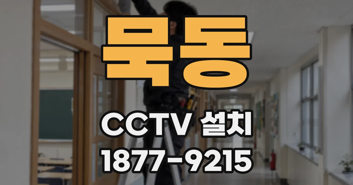묵동 CCTV 설치