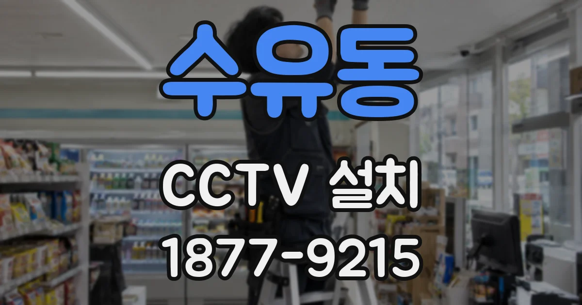 수유동 CCTV 설치