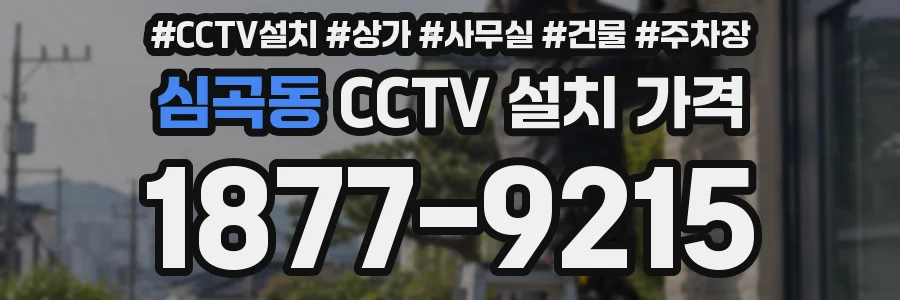 심곡동 CCTV 설치 가격