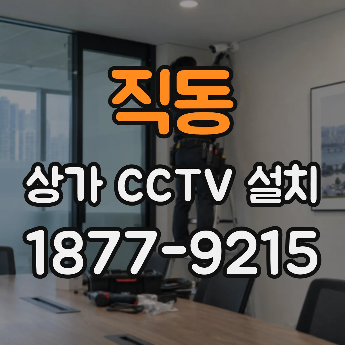 직동 상가 CCTV 설치