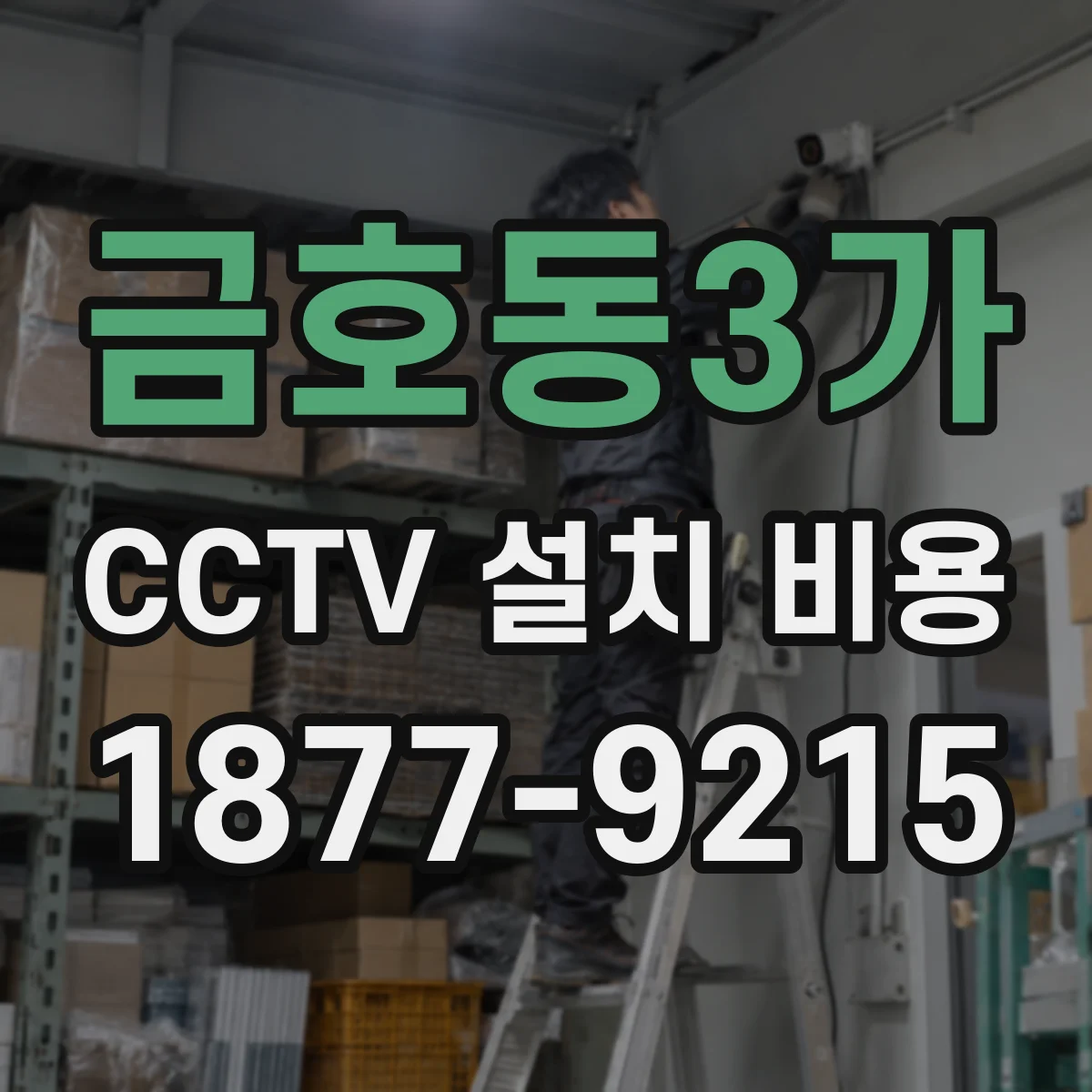 금호동3가 CCTV 설치 비용