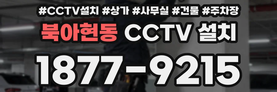 북아현동 CCTV 설치