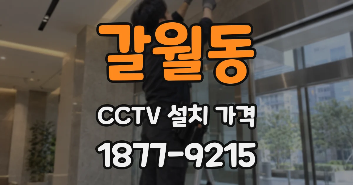 갈월동 CCTV 설치 가격