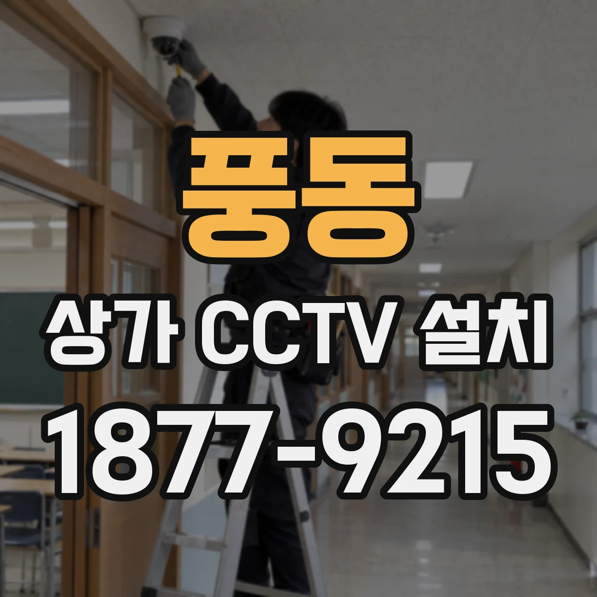 풍동 상가 CCTV 설치