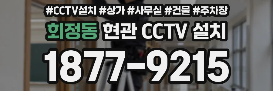 회정동 현관 CCTV 설치