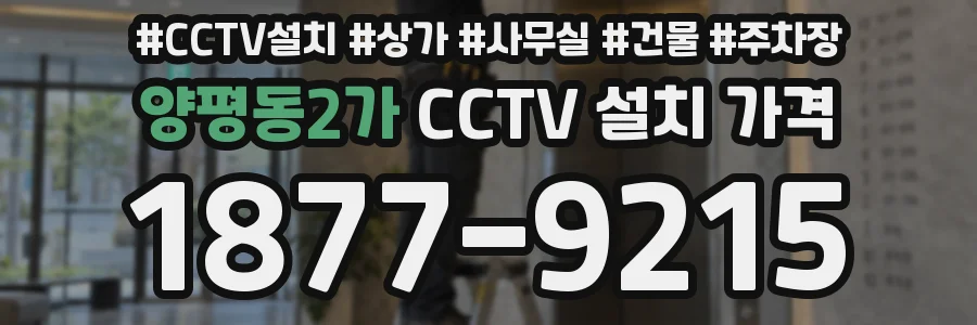 양평동2가 CCTV 설치 가격
