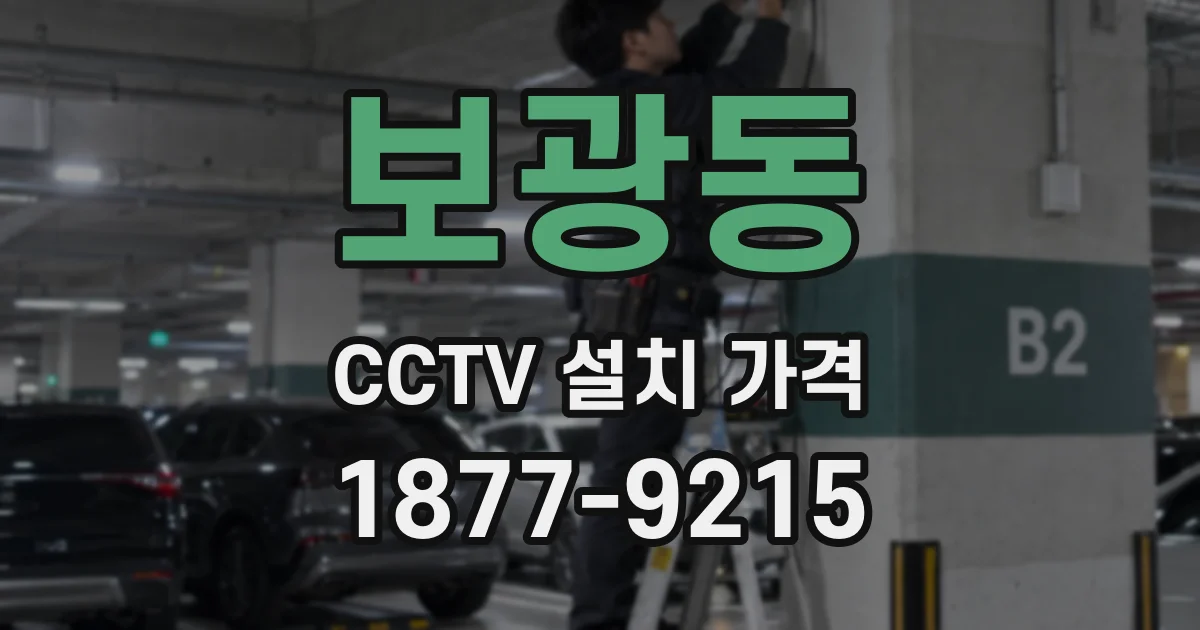 보광동 CCTV 설치 가격