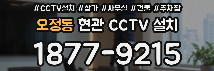 오정동 현관 CCTV 설치