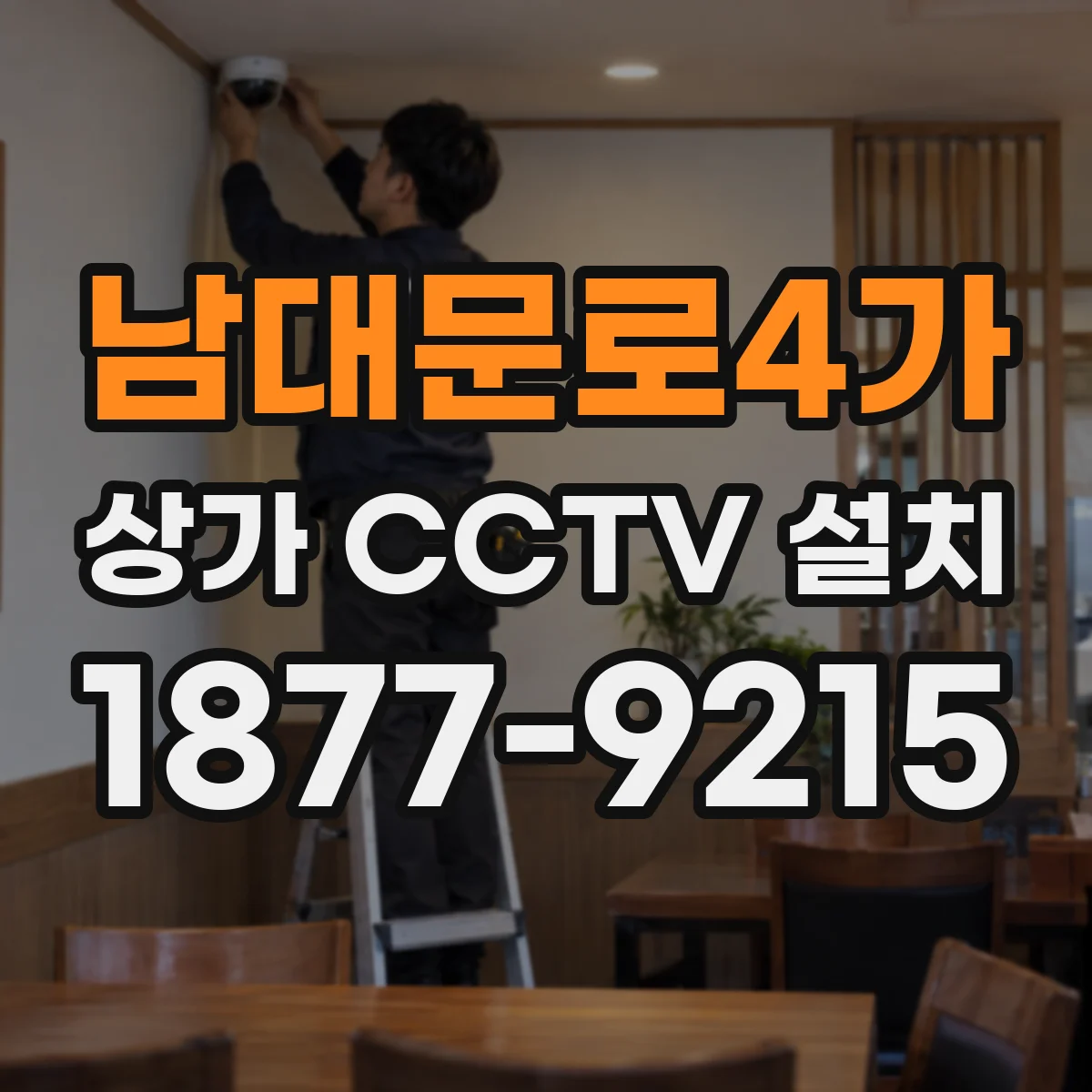남대문로4가 상가 CCTV 설치