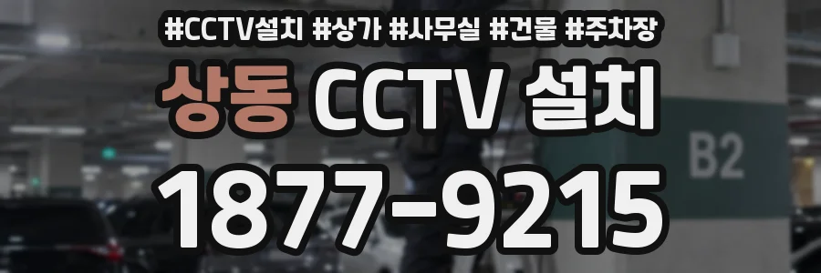 상동 CCTV 설치