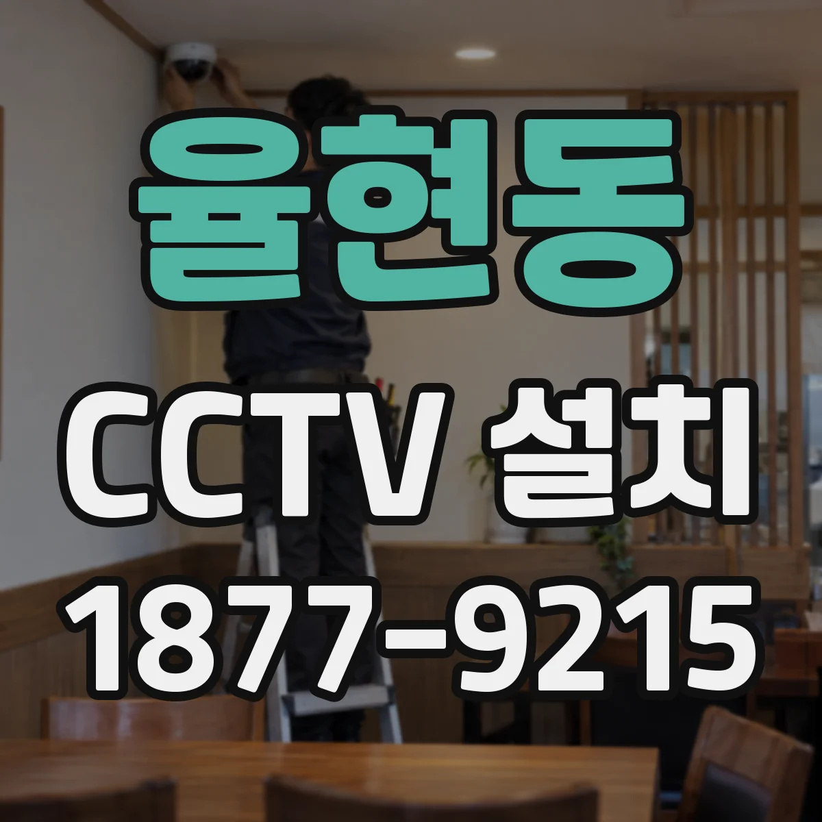 율현동 CCTV 설치