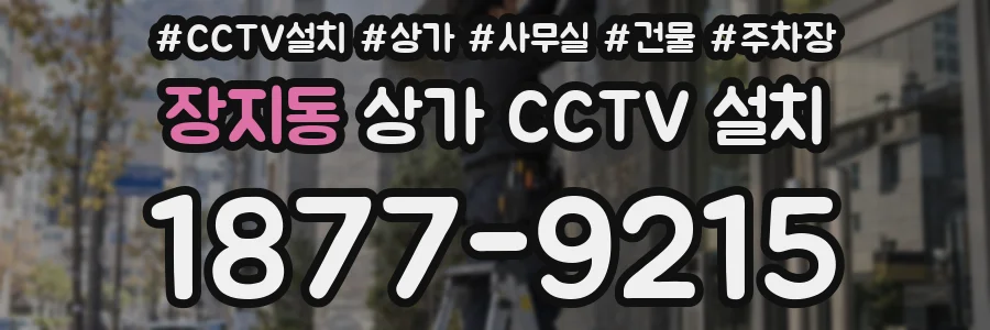 장지동 상가 CCTV 설치
