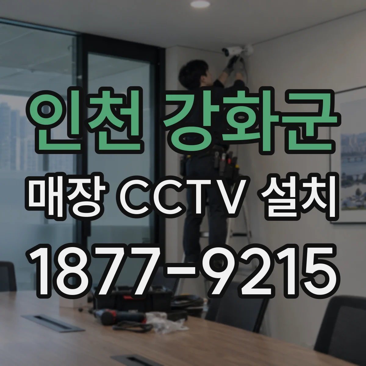 인천 강화군 매장 CCTV 설치