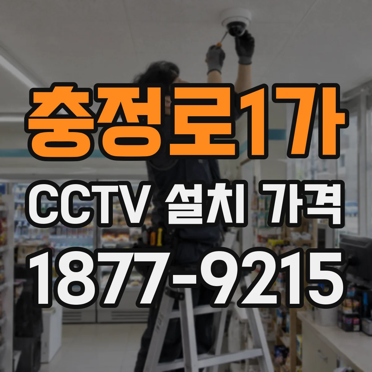 충정로1가 CCTV 설치 가격