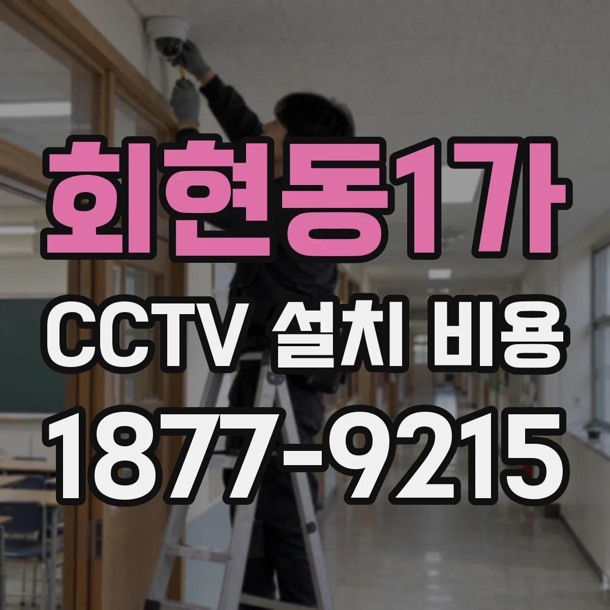 회현동1가 CCTV 설치 비용