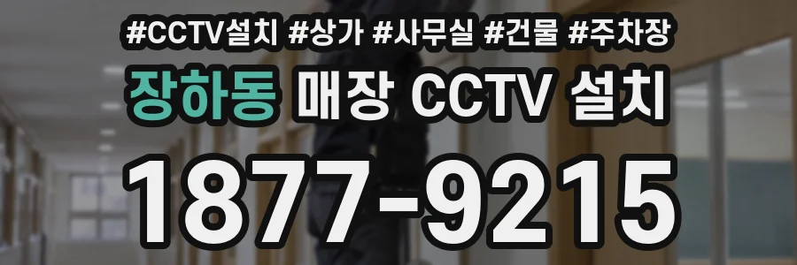 장하동 매장 CCTV 설치