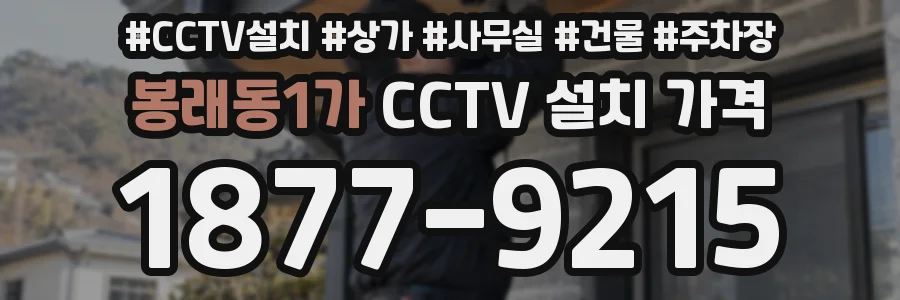봉래동1가 CCTV 설치 가격