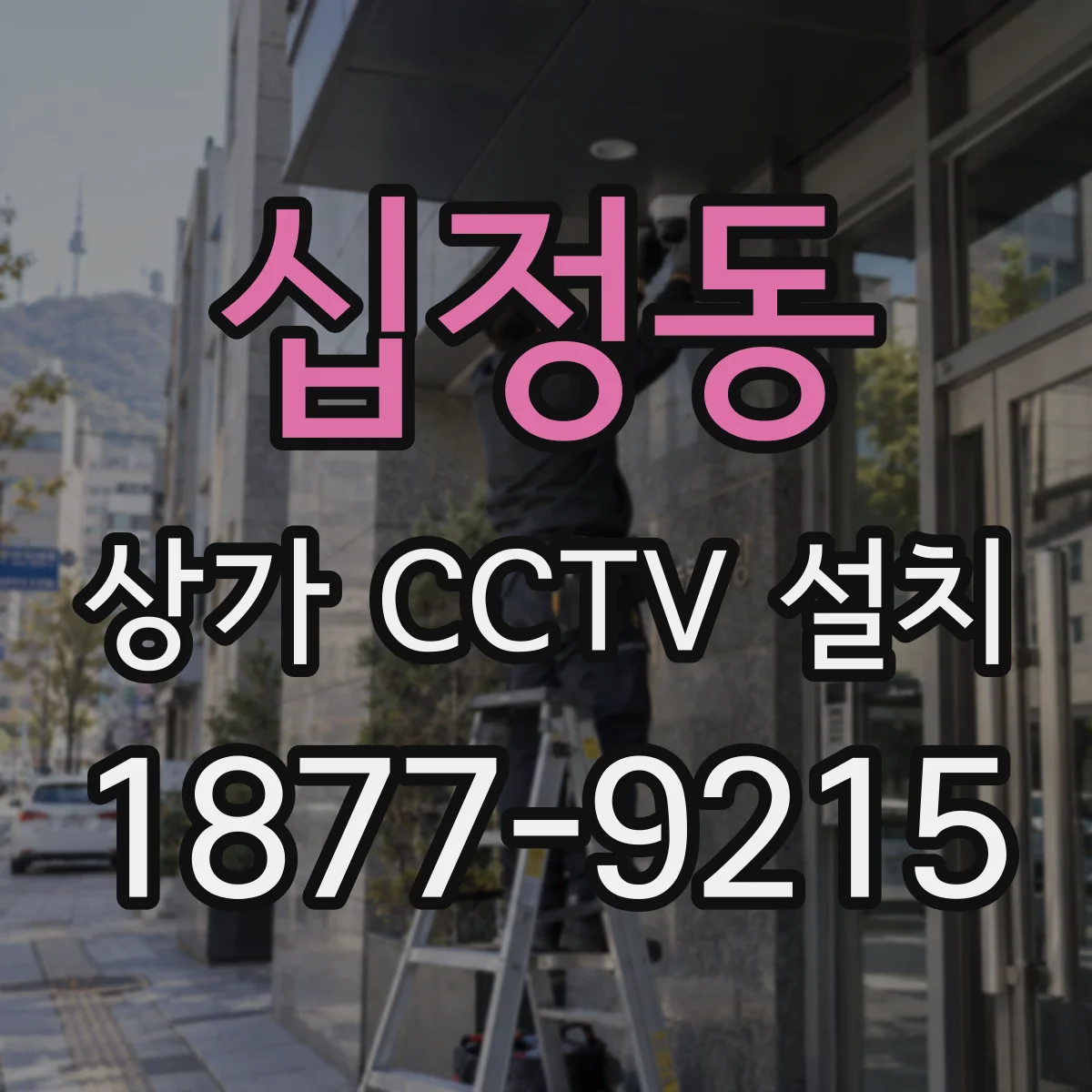 십정동 상가 CCTV 설치