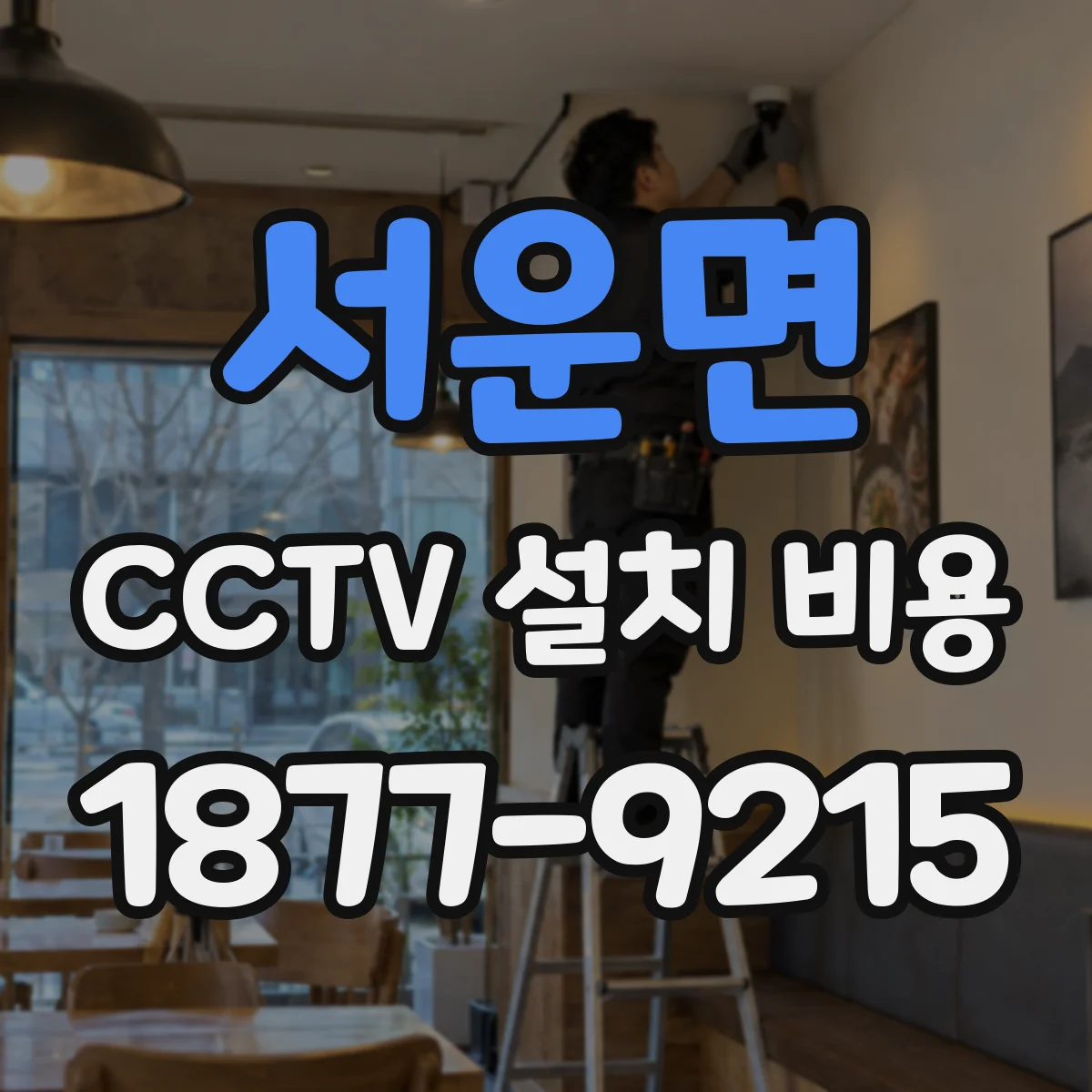서운면 CCTV 설치 비용