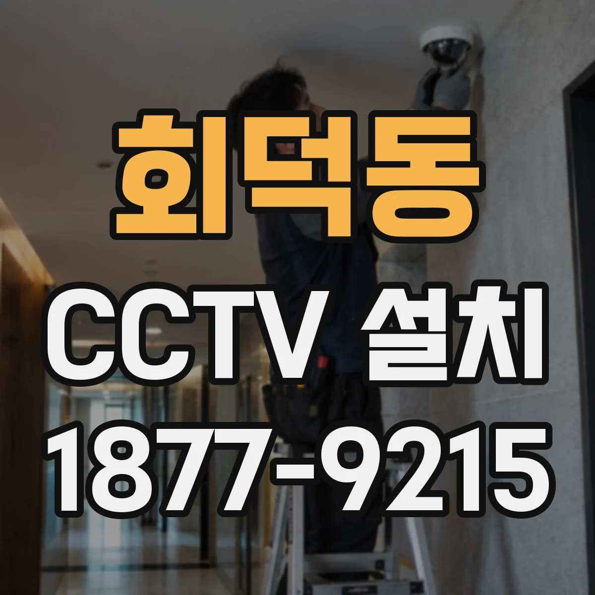 회덕동 CCTV 설치