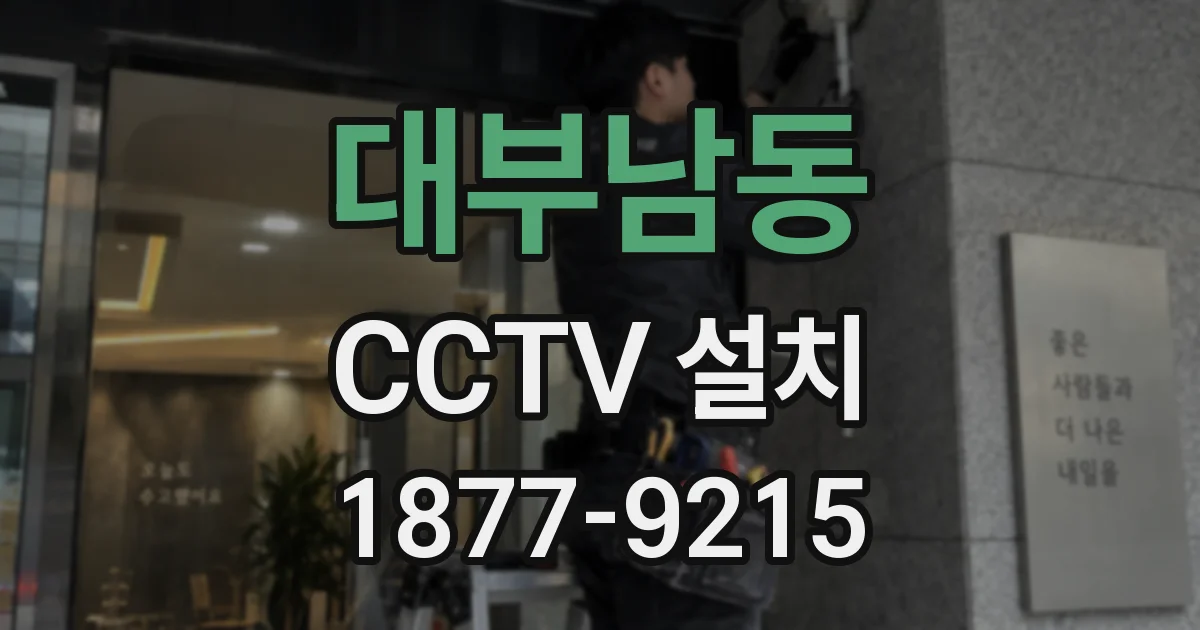 대부남동 CCTV 설치