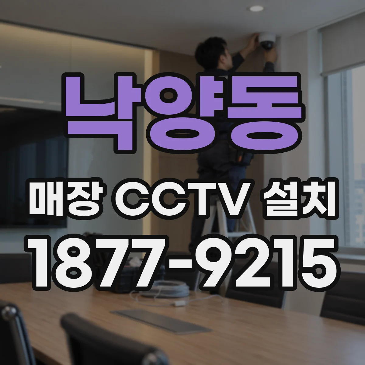 낙양동 매장 CCTV 설치