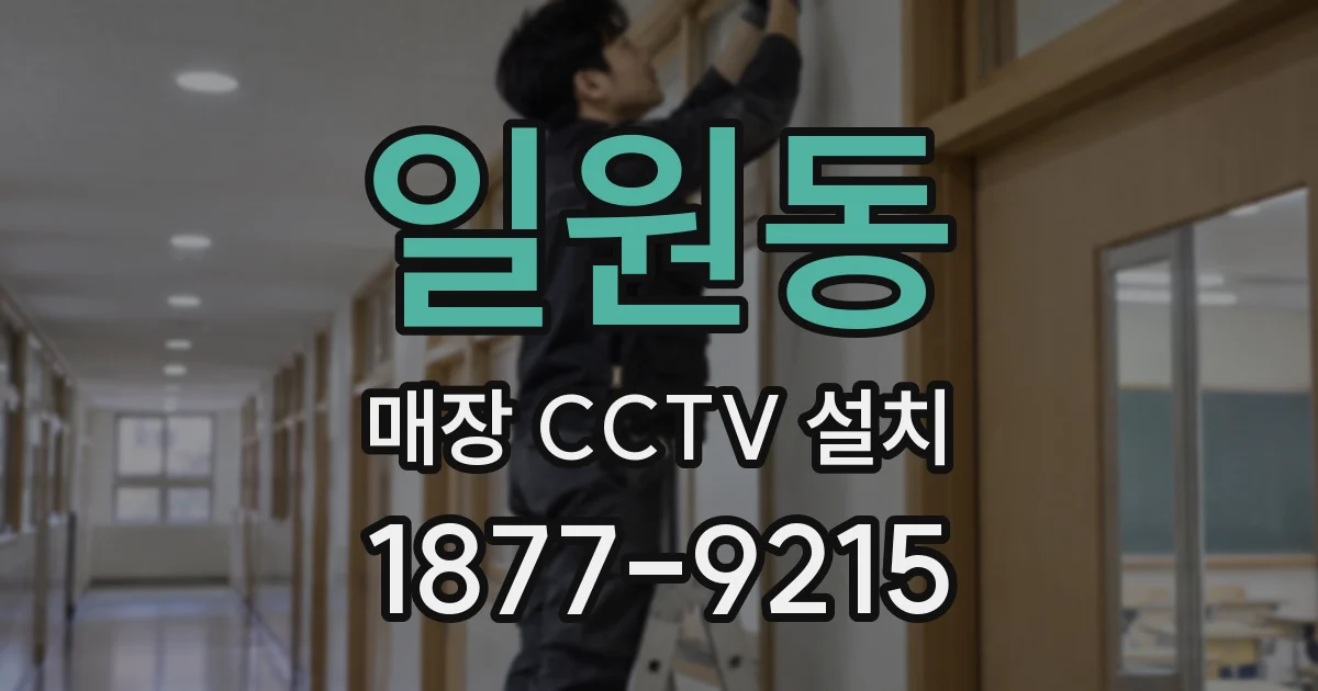 일원동 매장 CCTV 설치