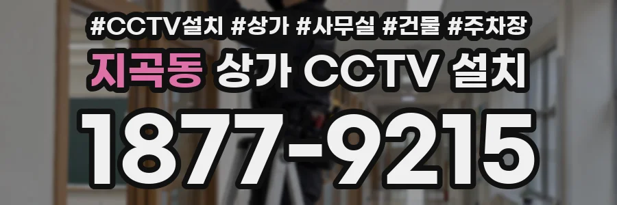지곡동 상가 CCTV 설치