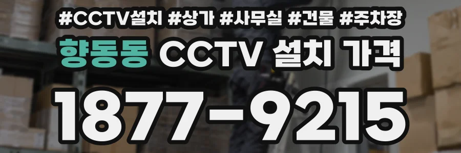 향동동 CCTV 설치 가격