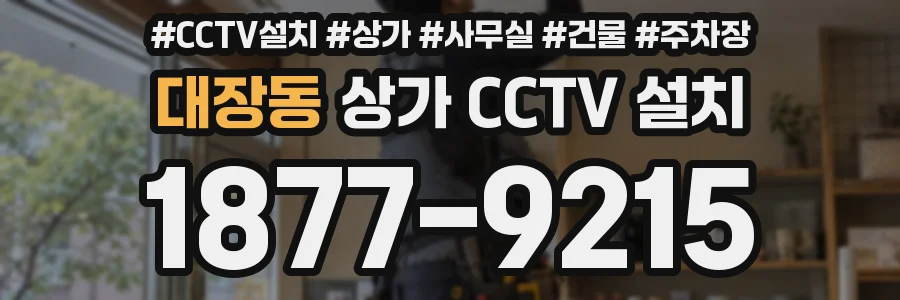 대장동 상가 CCTV 설치
