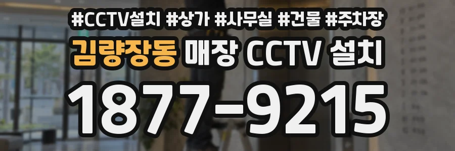 김량장동 매장 CCTV 설치