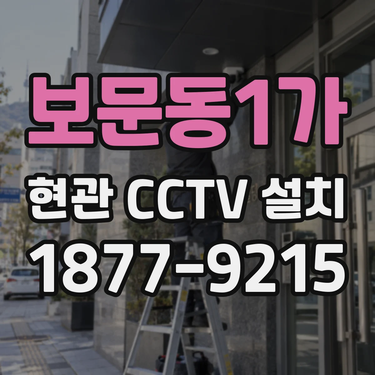 보문동1가 현관 CCTV 설치
