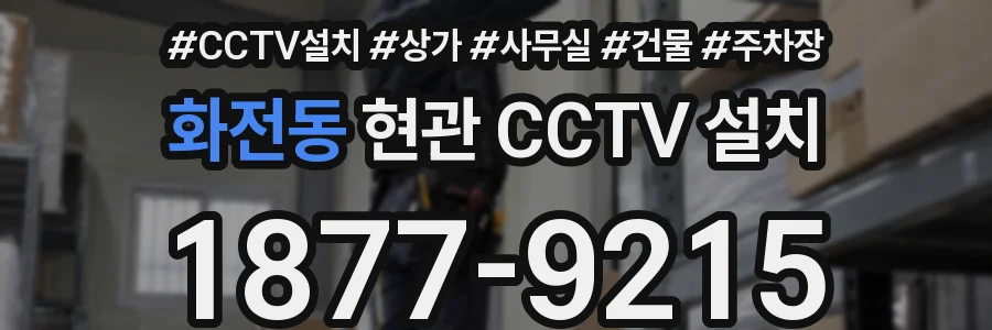화전동 현관 CCTV 설치