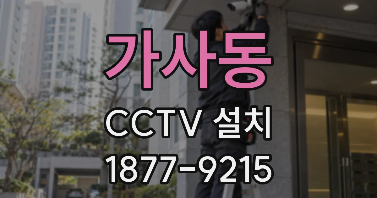 가사동 CCTV 설치