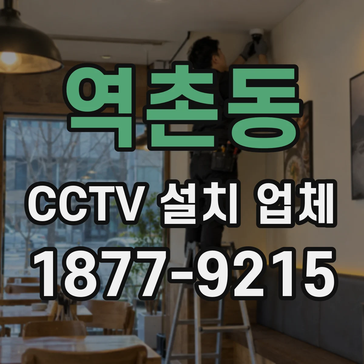 역촌동 CCTV 설치 업체