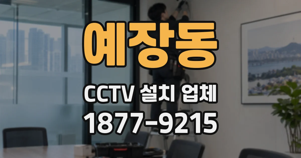 예장동 CCTV 설치 업체
