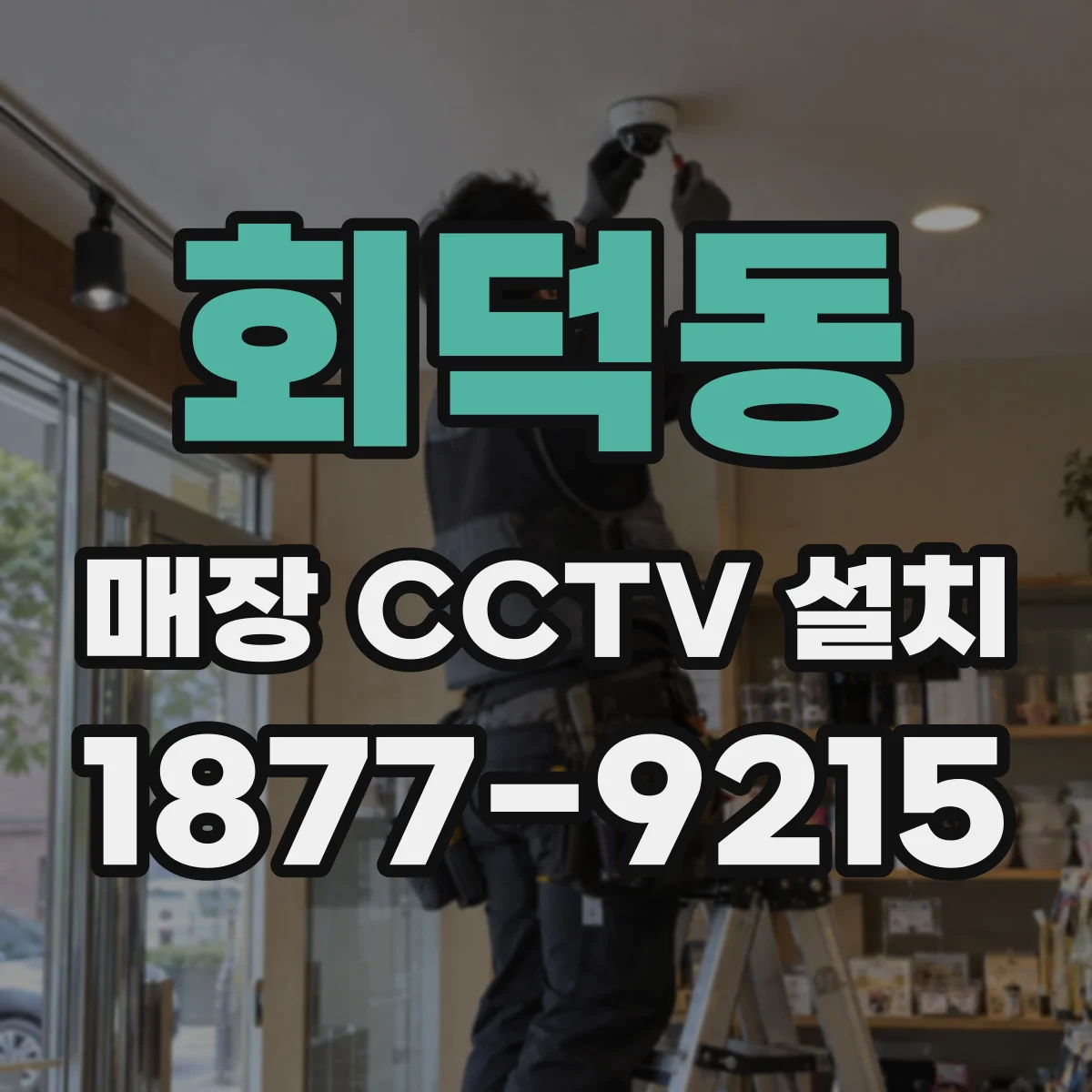 회덕동 매장 CCTV 설치