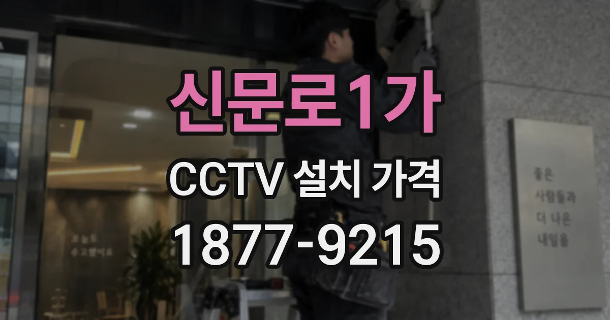 신문로1가 CCTV 설치 가격