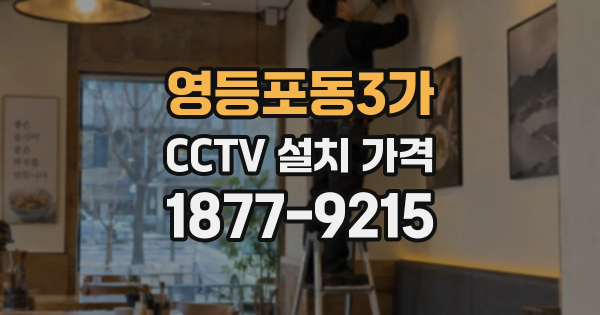 영등포동3가 CCTV 설치 가격