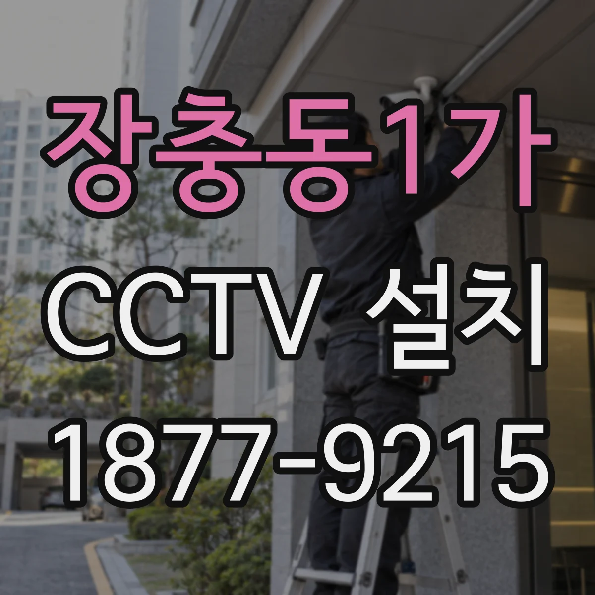 장충동1가 CCTV 설치