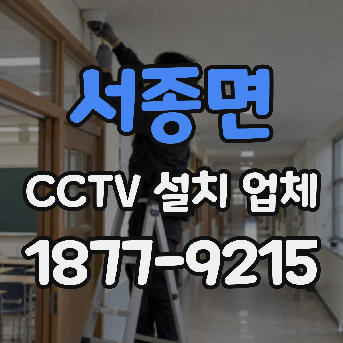 서종면 CCTV 설치 업체