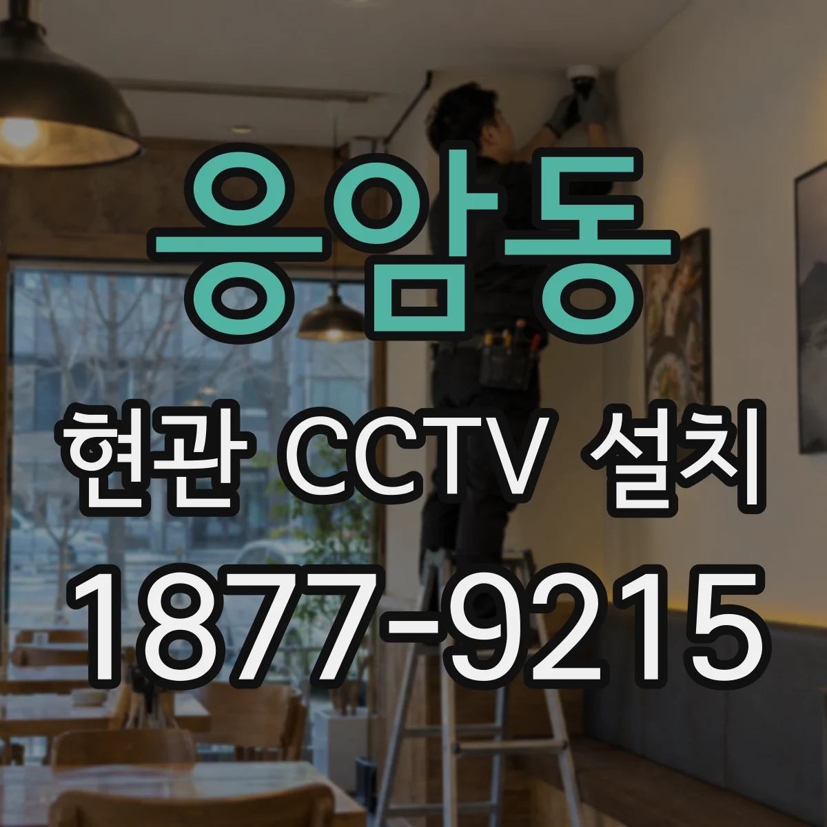 응암동 현관 CCTV 설치